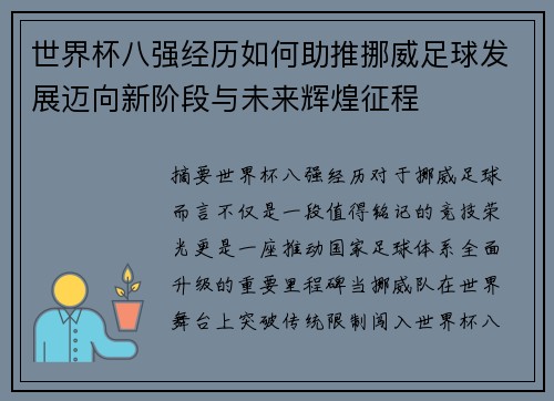 世界杯八强经历如何助推挪威足球发展迈向新阶段与未来辉煌征程